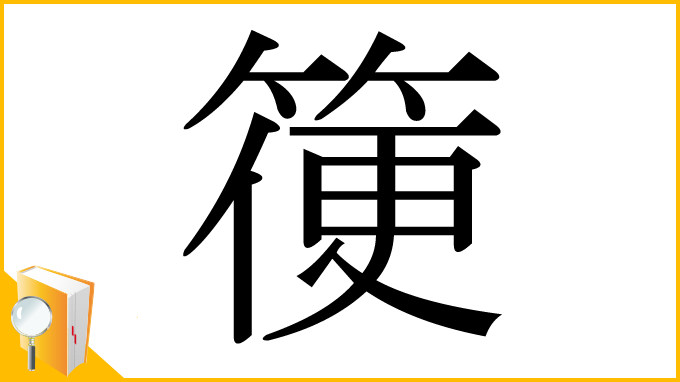 漢字「箯」