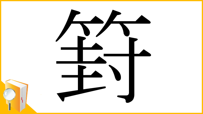 漢字「篈」