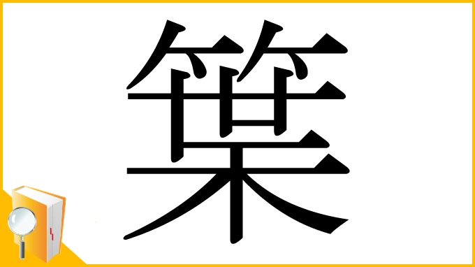 漢字「䈎」