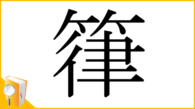 漢字「箻」