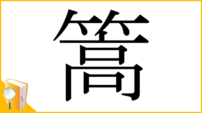 漢字「篙」
