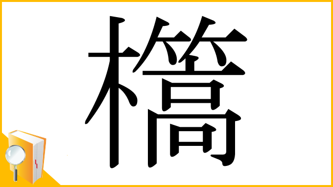 漢字「㰏」