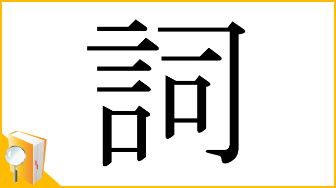 漢字「詞」
