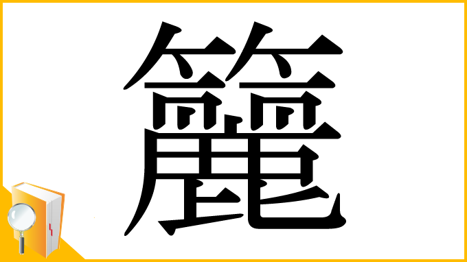 漢字「籭」