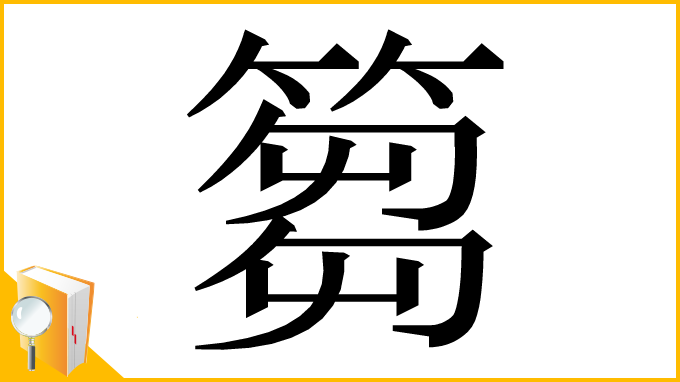 漢字「篘」