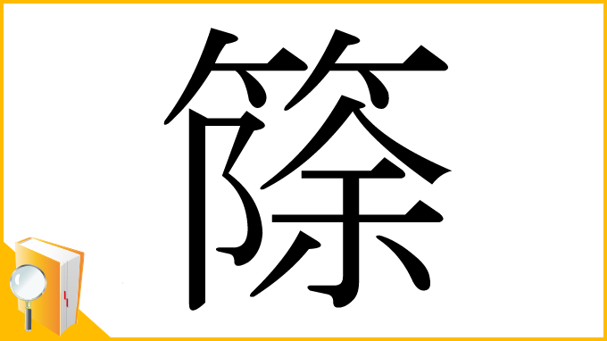 漢字「篨」