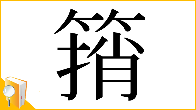 漢字「䈰」
