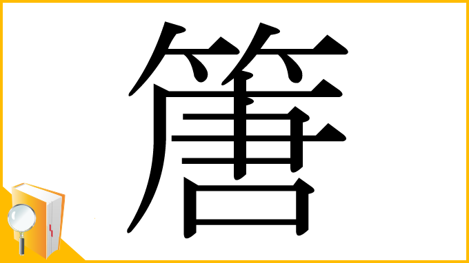 漢字「篖」