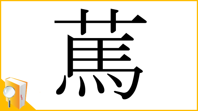 漢字「䔍」