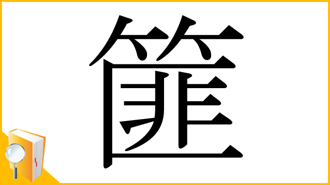 漢字「篚」