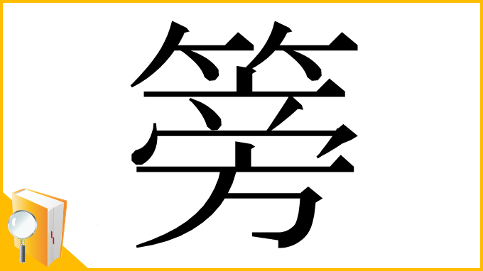 漢字「篣」