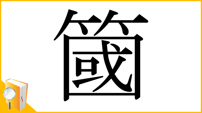 漢字「簂」