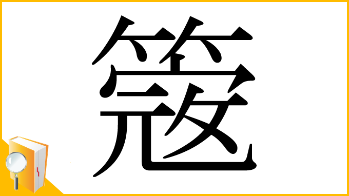 漢字「簆」