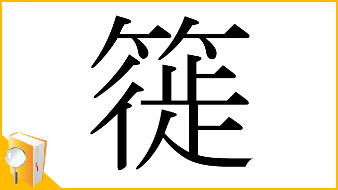 漢字「簁」