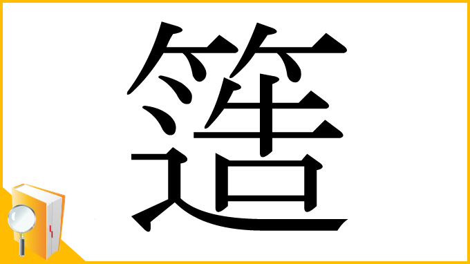 漢字「簉」