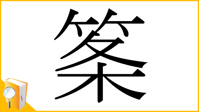 漢字「筿」