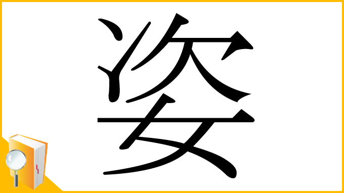 漢字「姿」