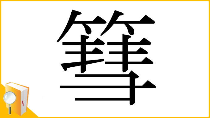 漢字「篲」