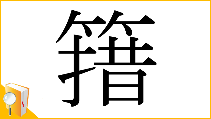 漢字「簎」