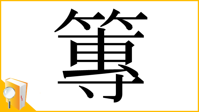 漢字「篿」