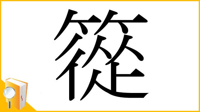 漢字「篵」