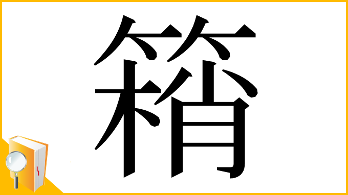 漢字「䈾」