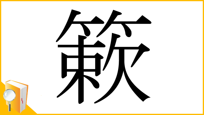 漢字「簌」