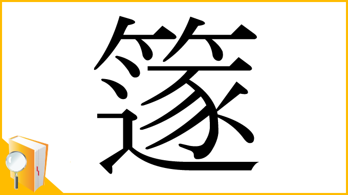 漢字「篴」