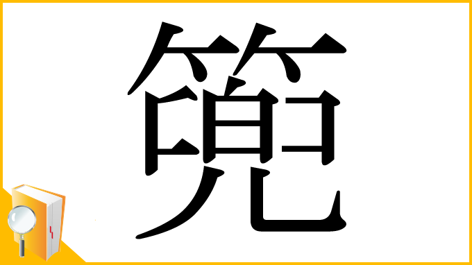 漢字「篼」