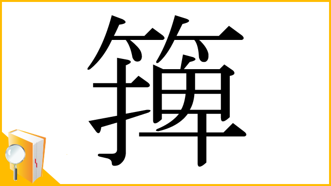 漢字「篺」