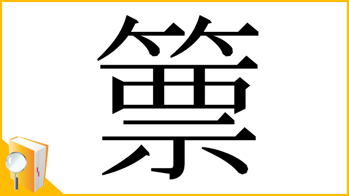 漢字「篻」
