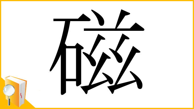 漢字「磁」