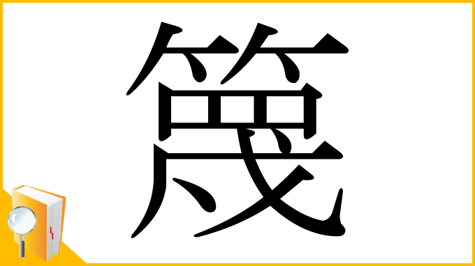 漢字「篾」