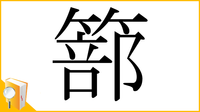 漢字「篰」