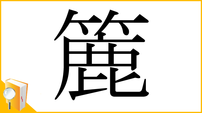 漢字「簏」