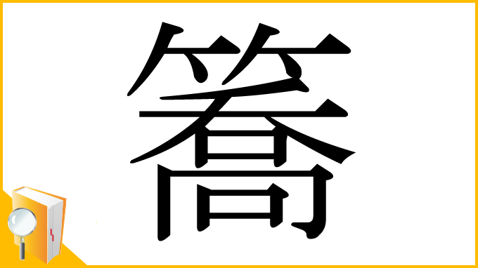 漢字「簥」