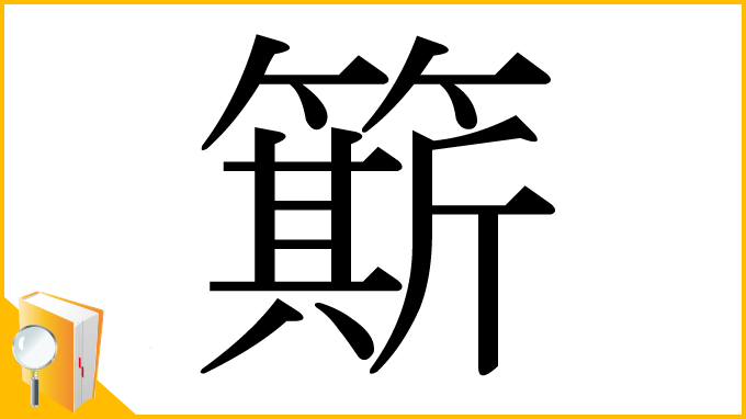 漢字「簛」