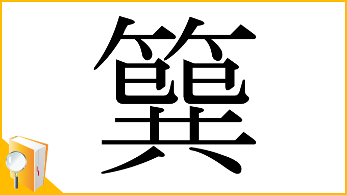 漢字「簨」