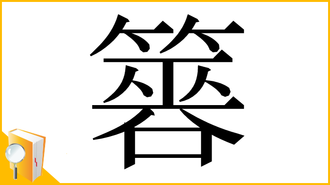 漢字「簭」