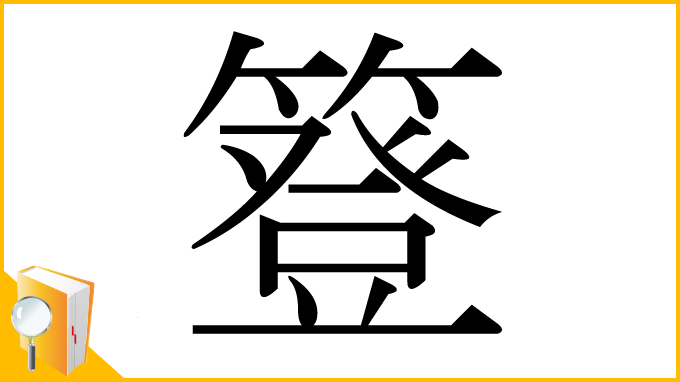 漢字「簦」