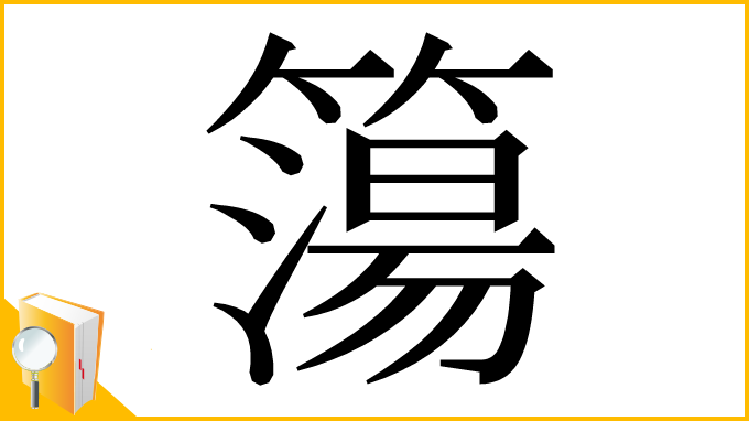漢字「簜」