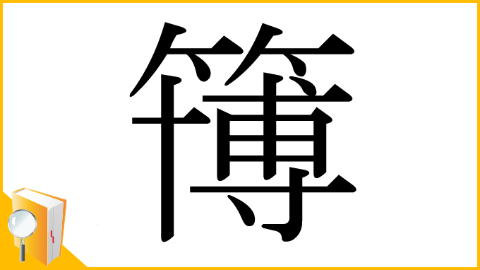 漢字「簙」