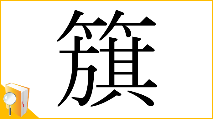 漢字「簱」