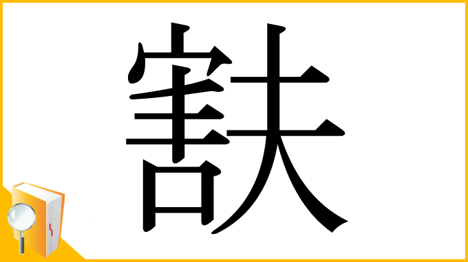 漢字「㝬」