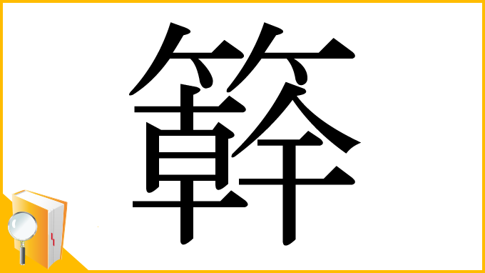 漢字「簳」