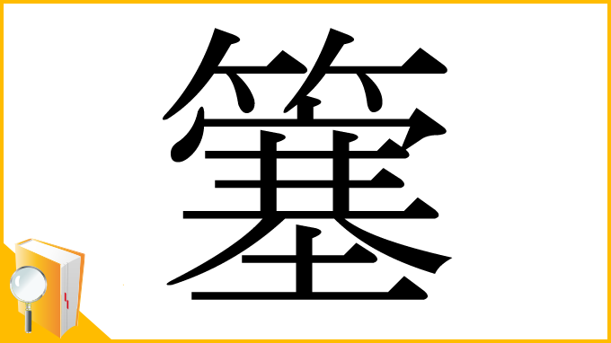 漢字「簺」