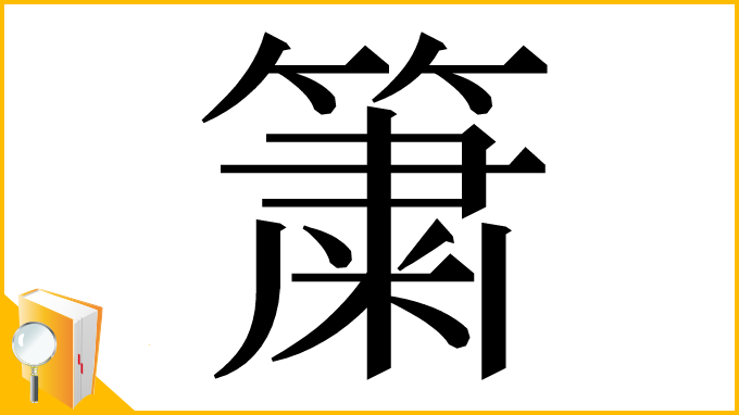 漢字「簘」