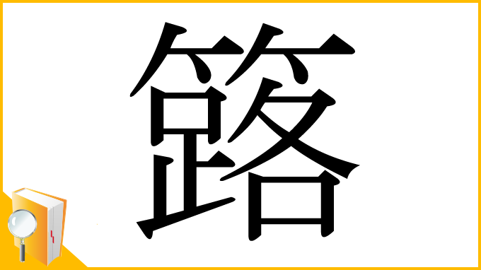 漢字「簬」