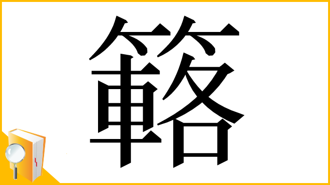 漢字「簵」