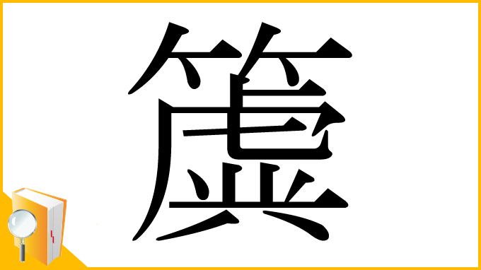 漢字「簴」